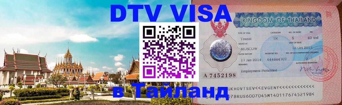 Стоимость и условия DTV визы — оформление в Таиланд под ключ - Самуи 