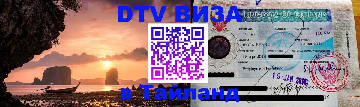 DTV Виза в Тайланд для россиян Самуи 
